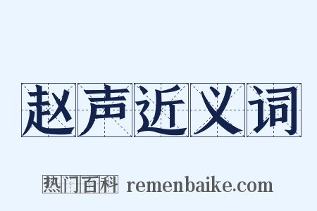 赵声近义词是什么意思的图片